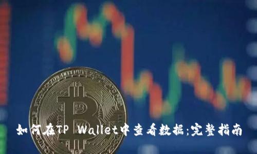 如何在TP Wallet中查看数据：完整指南