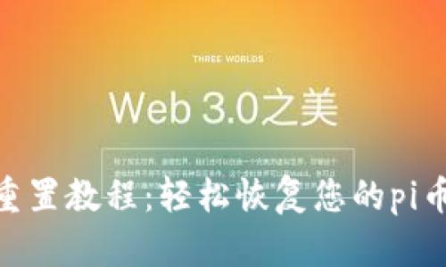 pi币钱包重置教程：轻松恢复您的pi币安全访问