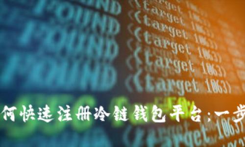 新手如何快速注册冷链钱包平台：一步步指南