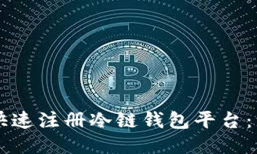 新手如何快速注册冷链钱包平台：一步步指南