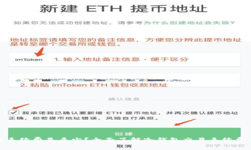 冷钱包的手续费是多少？全面了解冷钱包交易手续费与安全性