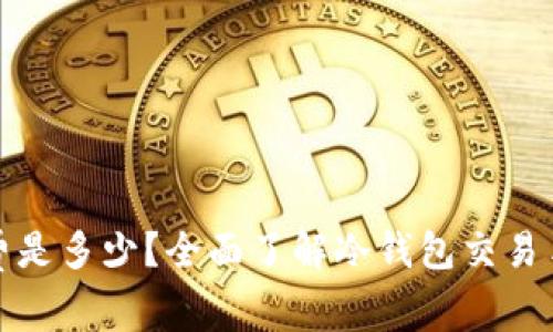 冷钱包的手续费是多少？全面了解冷钱包交易手续费与安全性