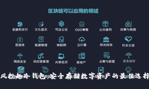 风投趣冷钱包：安全存储数字资产的最佳选择