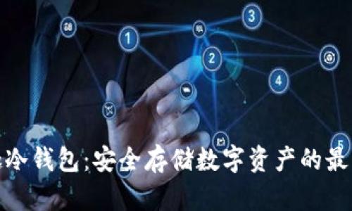 风投趣冷钱包：安全存储数字资产的最佳选择
