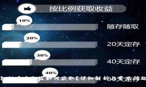 冷钱包提币后收益如何获取？详细解析与常见问题解答