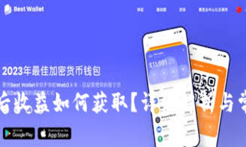冷钱包提币后收益如何获取？详细解析与常见问题解答