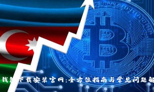 IM钱包下载安装官网：全方位指南与常见问题解答