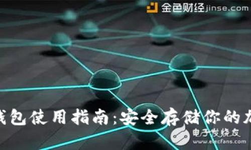 OKB冷钱包使用指南：安全存储你的加密资产
