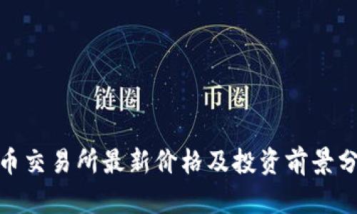 Pi币交易所最新价格及投资前景分析