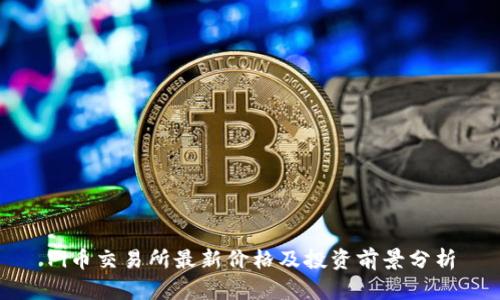 Pi币交易所最新价格及投资前景分析