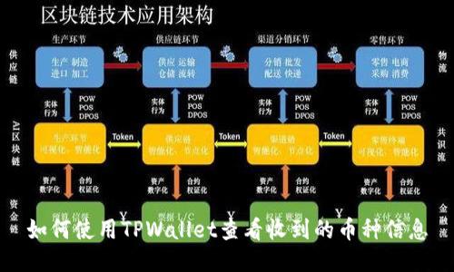 如何使用TPWallet查看收到的币种信息