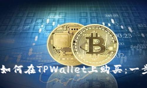 波场（TRON）如何在TPWallet上购买：一步一步的指南