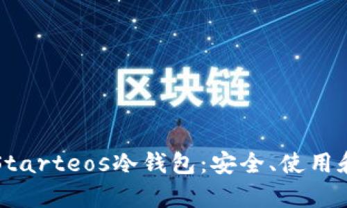 全面解析Starteos冷钱包：安全、使用和最佳实践