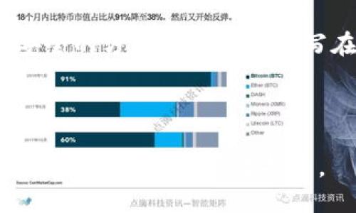 /TPWallet导入助记词的正确方法与步骤/

TPWallet, 助记词, 钱包导入, 数字货币/guanjianci

## 内容主体大纲

1. 引言
   - TPWallet概述
   - 为什么使用助记词

2. 助记词的定义与作用
   - 助记词的基本概念
   - 助记词在数字货币中的重要性

3. TPWallet的基本功能介绍
   - TPWallet的优点
   - 如何下载和安装TPWallet

4. 导入助记词的具体步骤
   - 导入前的准备工作
   - 实际导入助记词的步骤

5. 导入助记词后需要注意的事项
   - 安全性
   - 数据备份

6. 常见问题解答
   - 导入过程中遇到的问题
   - 助记词的丢失与恢复

7. 结论与建议
   - 使用TPWallet的注意事项
   - 助记词管理的重要性

---

## 引言

### TPWallet概述

TPWallet是一个安全、便捷的数字货币钱包，支持多种主流区块链的资产管理。作为一个加密数字资产管理工具，TPWallet 提供了便捷的用户界面，简单易用，适合各种用户，无论是新手还是资深投资者。

### 为什么使用助记词

助记词是一组由单词组成的短语，用于生成和恢复钱包私钥。通过助记词，用户可以轻松地在不同设备上恢复他们的数字资产，这为用户提供了极大的便利和安全性。

---

## 助记词的定义与作用

### 助记词的基本概念

助记词是生成钱包的私钥的一种方法，一般由12到24个单词组成。每个单词都有特定的数字代表，组合起来就形成了一个唯一的密钥。

### 助记词在数字货币中的重要性

助记词是保护用户资产的一道防线。它不仅可以让用户更方便地备份和恢复账户，还能确保资产安全。一旦丢失助记词，用户将失去对钱包的所有控制权。

---

## TPWallet的基本功能介绍

### TPWallet的优点

TPWallet具备安全性高、使用界面友好、支持多种数字货币等优点，用户可以方便地管理各种虚拟货币资产。

### 如何下载和安装TPWallet

用户可以通过官方渠道下载TPWallet，安装过程简单，按照步骤进行操作即可完成安装。

---

## 导入助记词的具体步骤

### 导入前的准备工作

在导入助记词之前，用户需要首先确保助记词的正确性和完整性。建议在安静的地方进行，此时不应受到打扰，同时应避免在公共场合输入助记词。

### 实际导入助记词的步骤

1. 打开TPWallet应用。
2. 在首页选择“恢复钱包”选项。
3. 输入助记词，确认无误后点击“导入”。
4. 按照提示完成身份验证和设置新密码。

完成以上步骤后，用户的资产将自动显示在钱包中，用户可以自由管理这些资金。

---

## 导入助记词后需要注意的事项

### 安全性

导入助记词后，用户务必要妥善保管好wallet并确保设备的安全，避免盗窃和黑客攻击。

### 数据备份

建议用户定期备份钱包数据，也可以将助记词写在纸质上保留在安全的地方，避免因设备损坏而导致数据丢失。

---

## 常见问题解答

### 导入过程中遇到的问题

在导入助记词时，用户可能会遇到由于拼写错误或者格式不正确而导致导入失败的情况。用户需要逐词检查，确保无误。

### 助记词的丢失与恢复

如果助记词丢失，用户将无法恢复钱包。建议用户在导入助记词时，尽量多做备份，避免数据丢失。

---

## 结论与建议

### 使用TPWallet的注意事项

使用TPWallet进行数字资产交易时，用户务必要保护好助记词，定期更新密码，并保持软件版本处于最新状态。

### 助记词管理的重要性

助记词是数字资产安全的核心元素，用户应高度重视并采取措施确保助记词的安全。

---

## 相关问题

### 1. 助记词和私钥有什么区别？

助记词和私钥有什么区别？
助记词和私钥之间的主要区别在于它们的用途和格式。助记词通常是一套单词，用于生成私钥，而私钥则是一个由数字和字母组成的字符串，用于访问和管理你的数字资产。
助记词的优点在于易于记忆和书写，而私钥不易理解和保存。因此，大多数数字货币钱包使用助记词来帮助用户恢复和管理他们的数字资产。通过助记词，你可以随意创建多个私钥，进而管理多个钱包。

### 2. 助记词如何生成？

助记词如何生成？
助记词是通过特定的算法从随机数生成的。每个助记词短语都是一个独特的字符串，由12到24个单词组成，单词的选取都是基于一种叫做BIP39的标准，使得用户在创建新钱包时能获得额外的安全性。
用户可以在创建钱包时选择生成助记词，系统会自动提供这组单词供用户写下以便储存。如果用户选择创建助记词时，务必保留这组单词，因为一旦丢失就无法重新获得。 

### 3. 能否使用助记词恢复其他类型的钱包？

能否使用助记词恢复其他类型的钱包？
通常情况下，不同的钱包可能使用不同的标准来生成助记词。因此，你不能保证使用一个钱包的助记词在另一个钱包中也能成功恢复。不过，许多主流货币钱包（如比特币和以太坊）通常遵循BIP39标准，因此可能可以使用相同的助记词恢复，但这并不是一个规则。

### 4. 助记词是否需要联网使用？

助记词是否需要联网使用？
助记词本身并不需要联网才能使用。用户可以在离线状态下输入助记词以恢复钱包，确保其数据安全。但在恢复过程的某些步骤中，例如下载最新的数据或进行交易时，可能需要联网。为了确保安全，建议在私密、安全的环境中执行这些操作，不要在公共WIFI下进行。

### 5. 助记词可以被他人获取吗？

助记词可以被他人获取吗？
助记词必须由用户妥善保管，如果其他人获得了你的助记词，他们将能完全控制你的数字资产。因此，用户应当尊重助记词的隐私，绝不随意分享，也不要在任何非受信任的环境中输入助记词。

### 6. 助记词丢失该怎么办？

助记词丢失该怎么办？
如果助记词丢失，通常情况下，没有任何办法恢复钱包或其上的资产。因此，用户应始终确保助记词有备份。在备份时，最安全的方式是将助记词写在纸上，避免数字存储方式所带来的风险。此外，有些用户选择将助记词分散存放在多个安全位置，以降低丢失的风险。

--- 

以上是围绕“TPWallet助记词怎么导入才正确”主题的内容大纲和详细内容。每个部分和问题都涵盖了关键的信息，希望能为用户提供有效指导。