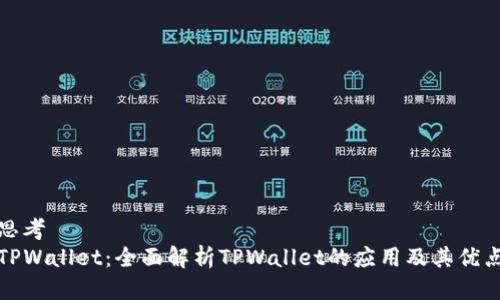 思考  
TPWallet：全面解析TPWallet的应用及其优点