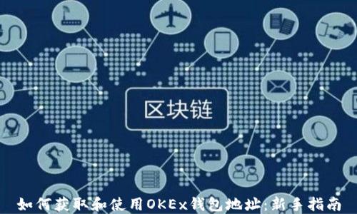 
如何获取和使用OKEx钱包地址：新手指南