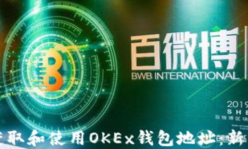 
如何获取和使用OKEx钱包地址：新手指南