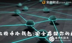 比特派比特币冷钱包：安