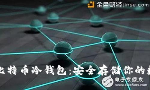 比特派比特币冷钱包：安全存储你的数字资产