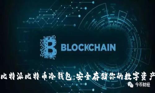 比特派比特币冷钱包：安全存储你的数字资产