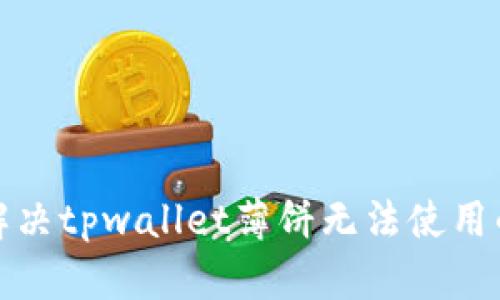 如何解决tpwallet薄饼无法使用的问题