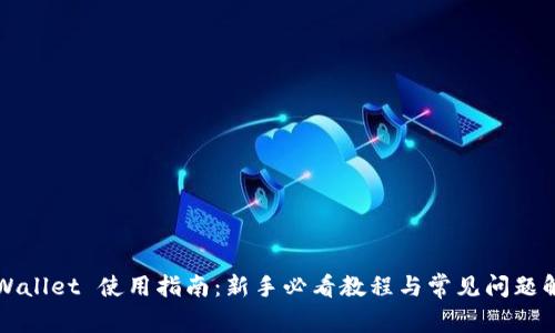 TPWallet 使用指南：新手必看教程与常见问题解析