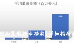 TPWallet如何增加复制提示功