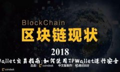 TPWallet交易指南：如何使用