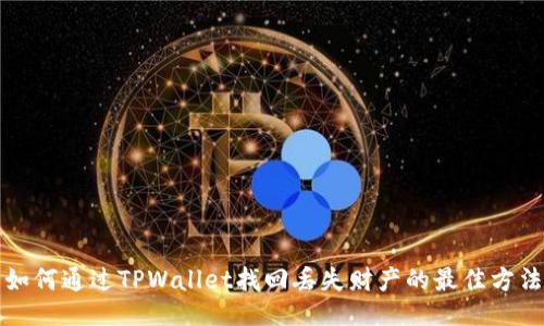 如何通过TPWallet找回丢失财产的最佳方法