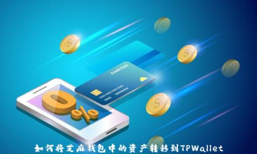 
如何将芝麻钱包中的资产转移到TPWallet