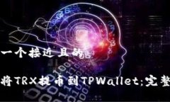 思考一个接近且的如何将TRX提币到TPWallet：完整指