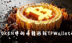 如何将IMTOKEN中的币转移到