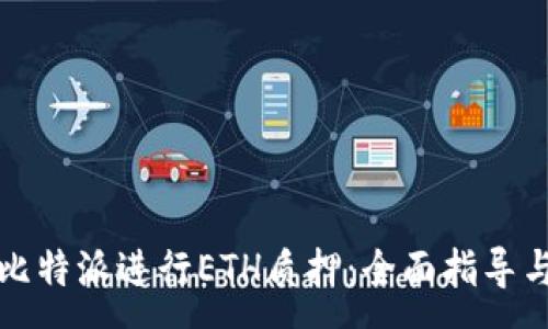 :
如何通过比特派进行ETH质押：全面指导与实用技巧