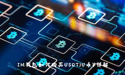 IM钱包如何购买USDT（U币）详解