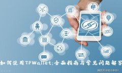 如何使用TPWallet：全面指南