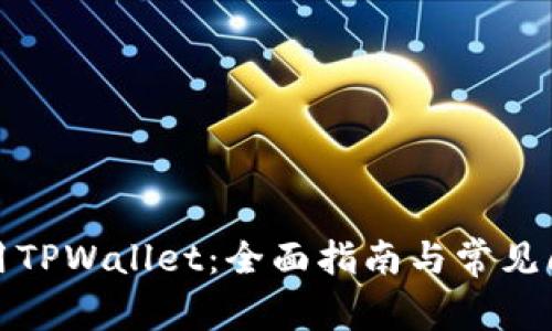 如何使用TPWallet：全面指南与常见问题解答