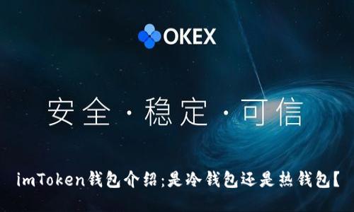 imToken钱包介绍：是冷钱包还是热钱包？