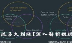 Coinbase提现多久到账？深入解析提现时间与流程