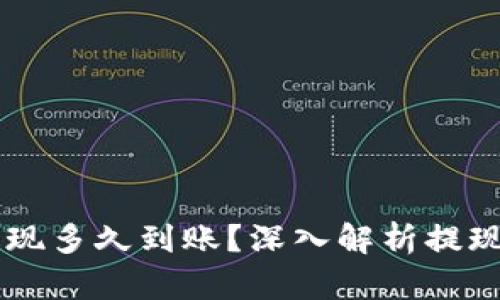 Coinbase提现多久到账？深入解析提现时间与流程