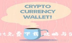 TPWallet免费下载：攻略与使用指南