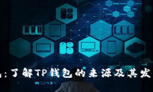 TP钱包：了解TP钱包的来源及其发展历程