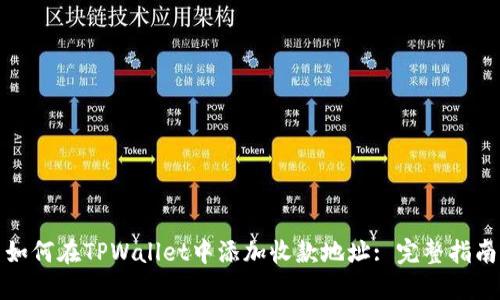 如何在TPWallet中添加收款地址: 完整指南