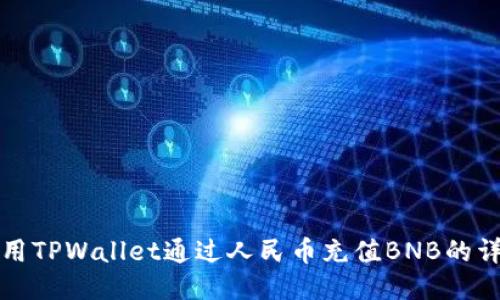 如何使用TPWallet通过人民币充值BNB的详细指南