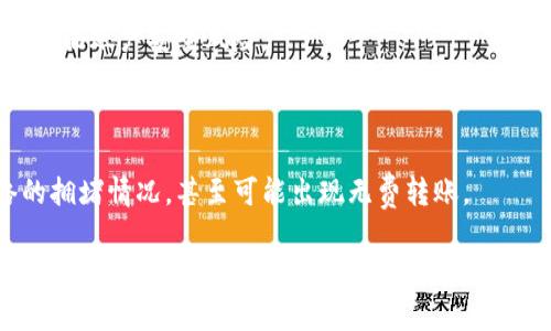   冷钱包转币的手续费详解：如何避免不必要的支出？ / 

 guanjianci 冷钱包, 转币, 手续费, 数字货币 /guanjianci 

## 内容主体大纲

1. **引言**
    - 什么是冷钱包
    - 冷钱包的作用与优势

2. **冷钱包的转币过程**
    - 转币操作的基本步骤
    - 需要的准备工作

3. **手续费的来源**
    - 交易所与区块链网络的手续费
    - 转账过程中的手续费结构分析

4. **如何减少冷钱包转币的手续费**
    - 选择合适的时间转币
    - 利用低峰时段转账
    - 选择支持低手续费的网络

5. **冷钱包转币的其他考虑因素**
    - 安全性
    - 速度与效率
    - 转账失败的处理

6. **总结与展望**
    - 冷钱包转币手续费的未来发展
    - 用户应该如何应对手续费

## 内容详细内容

### 1. 引言

首先，我们需要了解什么是冷钱包。冷钱包是存储数字资产的一种方式，它未连接到互联网，因此相对安全。与热钱包相比，冷钱包更能保护用户的资产，适合长期保存和大额资产的管理。

冷钱包的作用不仅仅在于存储资产，它也可以实现资金的转移。在不同的交易所或者个人之间转币时，用户通常会考虑其中的手续费问题。

### 2. 冷钱包的转币过程

转币的过程一般涉及几个基本的步骤：首先，用户需要打开自己的冷钱包，找到需要转出的钱包地址。其次，用户输入目标钱包地址和转账金额，并确认信息无误后进行确认转账。

在此过程中，用户还需注意，确保其冷钱包的生成与管理是稳定和安全的，以免在转账过程中遇到这些问题影响到账户的安全性。

### 3. 手续费的来源

转币的手续费普遍来源于两个方面：一是交易所收取的交易费用，二是区块链网络本身的费用。当用户通过冷钱包转币时，基本上会涉及到交易费用和网络费用，这些费用构成了用户在转币时需要支付的总费用。

在转币前，了解这些费用的基本结构是至关重要的，用户可以根据自身需求选择适合的转账时间或者渠道，减少整体成本。

### 4. 如何减少冷钱包转币的手续费

要减少冷钱包转币的手续费，用户应该避开高峰时段进行转账，因为高峰时段网络拥堵，手续费往往会相对提高。此外，选择合适的网络（如以太坊、比特币等）进行转账，也会影响手续费的高低，有些网络手续费相对较低。

同时，用户还可以关注一些特殊的活动，部分交易所或平台会在特定时间内提供手续费减免活动，善加利用，可以实现成本的减少。

### 5. 冷钱包转币的其他考虑因素

除了手续费之外，转币的安全性同样重要。用户在转账时需要确保地址信息的准确性，以避免转账失败或资金丢失的风险。同时，转账的速度也需要考量，在网络拥堵的情况下，用户应提前规划转账时间，以确保资金的及时到账。

若遇到转账失败的情况，用户也需要了解相关的处理流程，如申诉、查询网络状态等，保障自身权益。

### 6. 总结与展望

总体而言，冷钱包转币的手续费问题不仅仅是一个简单的费用计算，而是涉及到使用习惯、市场波动及网络情况的多维度问题。用户需要根据自身的需求、转账目的、交易市场的变化来综合考虑。

未来，随着区块链技术的发展，转币手续费有可能会发生变化，用户应当随时关注市场动态，灵活应对。如能在合适的时机内进行转账，将更有利于节省手续费。

## 相关问题

### 1. 冷钱包和热钱包有什么区别？ 

冷钱包与热钱包的基本定义

冷钱包是指未连接到互联网的钱包，通常用来进行数字资产的长期保存，具有极高的安全性。而热钱包则是经常连接互联网的钱包，便于进行日常交易，但相对风险较高。

安全性比较

冷钱包的安全性高于热钱包，它不受网络攻击和黑客入侵的风险，因此适合存储大额资产，而热钱包虽然便于操作，但则可能面临被盗的风险。

使用场景分析

冷钱包适合长期投资的用户，而热钱包则适合频繁交易的用户，了解自身需求后选择合适的存储方式。

### 2. 如何选择合适的冷钱包？

冷钱包的类型介绍

市场上有多种冷钱包，如硬件钱包、纸钱包等，每种钱包的安全性、便捷性与价格各有差异。

用户需求分析

选择冷钱包时，用户需根据资金量、使用频率、技术能力等综合考虑，选择最合适的冷钱包。

品牌及售后

选择知名品牌的冷钱包产品，确保其安全性和长期的售后服务也是很重要的一方面。

### 3. 转币失败的原因及解决方案？

常见转币失败原因

转账过程中可能发生地址错误、网络拥堵、余额不足等情况，都会造成转币失败。了解问题根源后采取相应措施。

错误处理流程

转账失败后用户应及时检查转账记录，确保地址和金额无误，若发生意外需提起申诉，寻找可行解决方案。

### 4. 如何保障冷钱包中的数字资产安全？

安全存储措施

保存冷钱包的私钥是确保资产安全的首要措施，用户应谨慎对待其存放环境。

定期检查与备份

定期检查冷钱包状态、备份私钥是保障资产安全的重要环节，能够避免因设备故障等问题造成的资产损失。

### 5. 不同币种转账手续费是否一致？

币种手续费差异介绍

不同区块链网络由于技术与需求的不同，手续费会有很大的差异，因此在转账前用户需提前询问相关费用，以男性合理支出。

选择低费用的币种

了解各币种的手续费特点后，选择适合的币种进行转账以减少费用支出。

### 6. 冷钱包与交易所转币的差异？

操作便利性分析

冷钱包操作相较于交易所转账略显复杂，但其安全性相对较高，而交易所转账则便捷，但可能面临账户安全风险。

手续费比较

在手续费方面，交易所可能会收取一定的费用，而冷钱包转账的费用主要取决于区块链网络的拥堵情况，甚至可能出现无费转账。 

以上内容围绕冷钱包转币的手续费问题及相关主题进行了详细的探讨，同时针对相关疑问进行了深入分析。希望提供的信息对用户在转账时能够有所帮助。