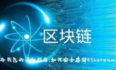 ETH冷钱包的详细指南：如何安全存储Ethereum资产