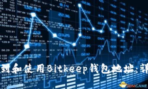 如何找到和使用Bitkeep钱包地址：详细指南