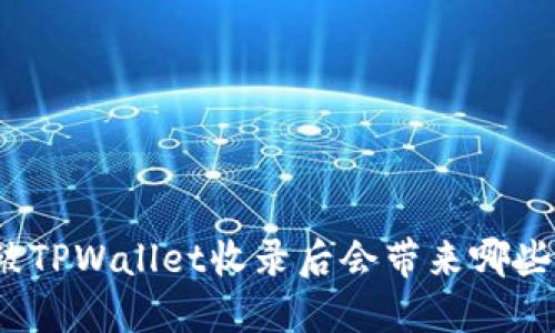 代币被TPWallet收录后会带来哪些变化？