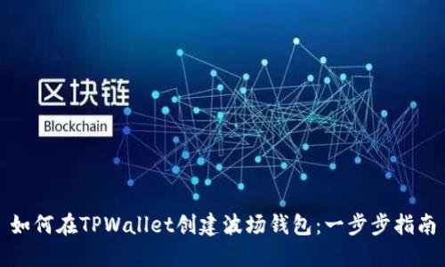 如何在TPWallet创建波场钱包：一步步指南