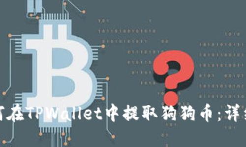 : 如何在TPWallet中提取狗狗币：详细指南