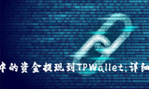 如何将币安APP中的资金提现到TPWallet：详细步骤与注意事项